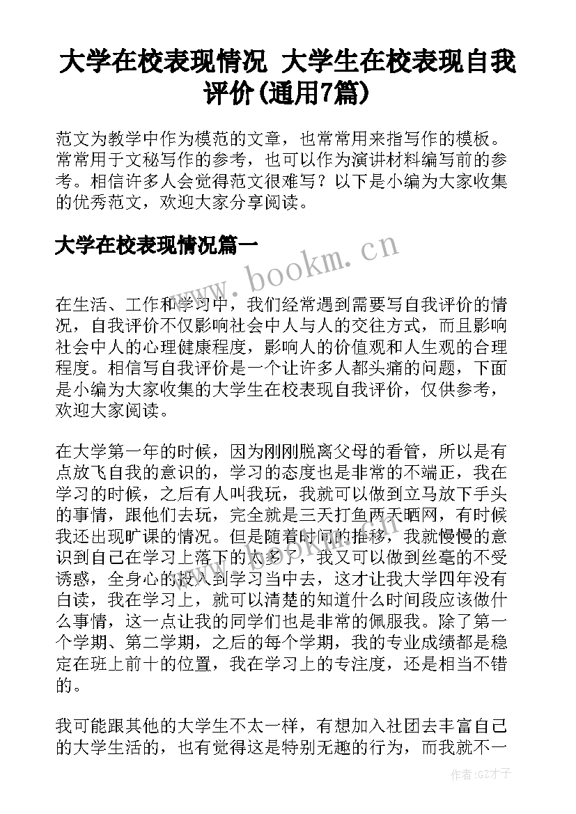 大学在校表现情况 大学生在校表现自我评价(通用7篇)