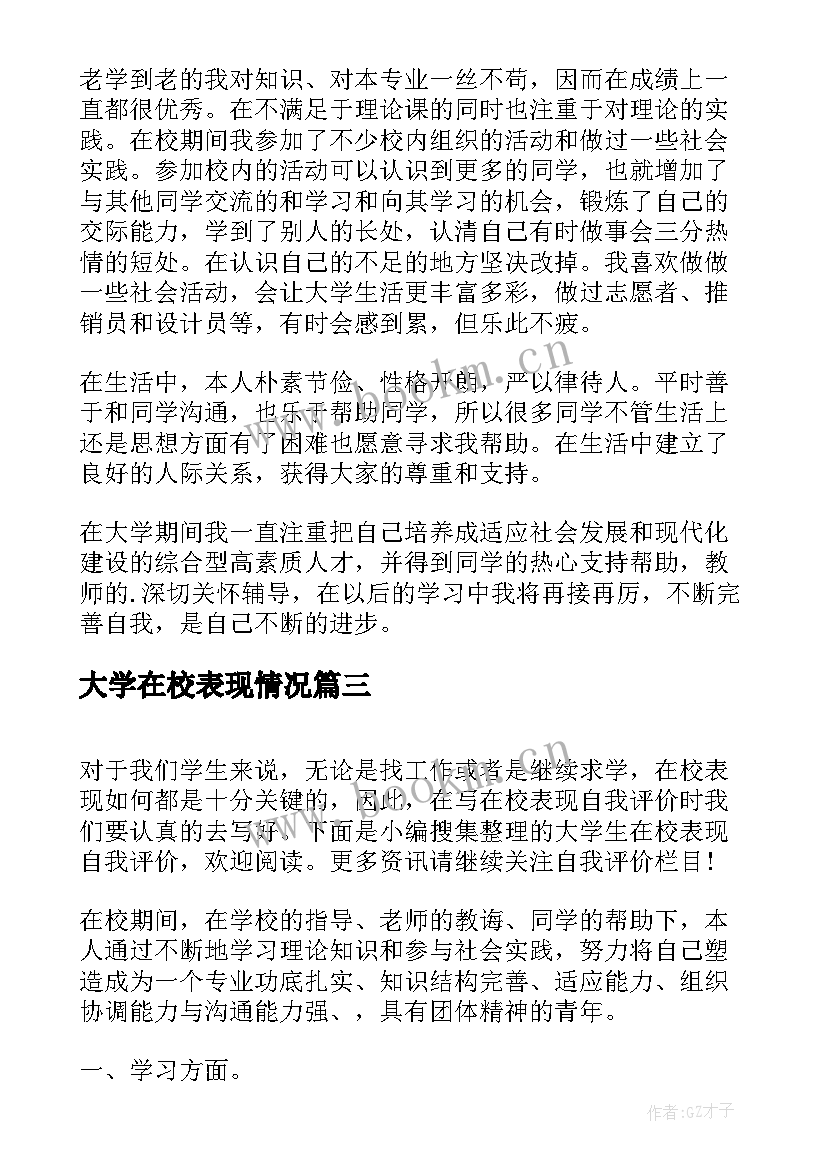 大学在校表现情况 大学生在校表现自我评价(通用7篇)