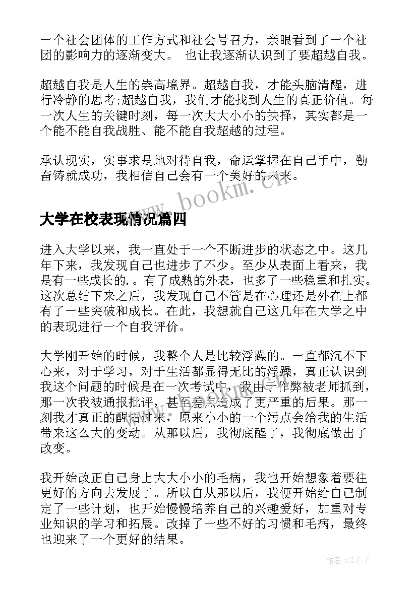 大学在校表现情况 大学生在校表现自我评价(通用7篇)