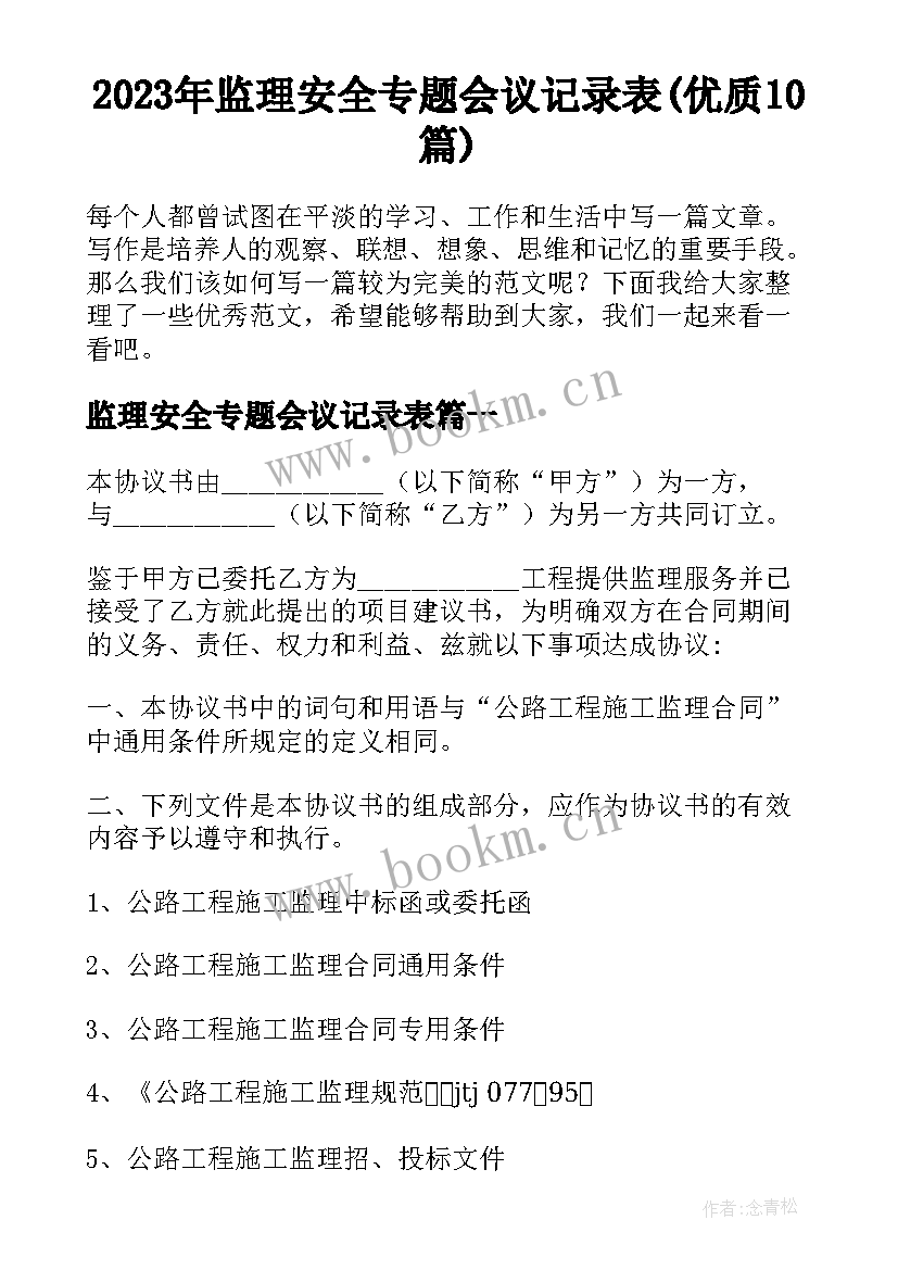 2023年监理安全专题会议记录表(优质10篇)