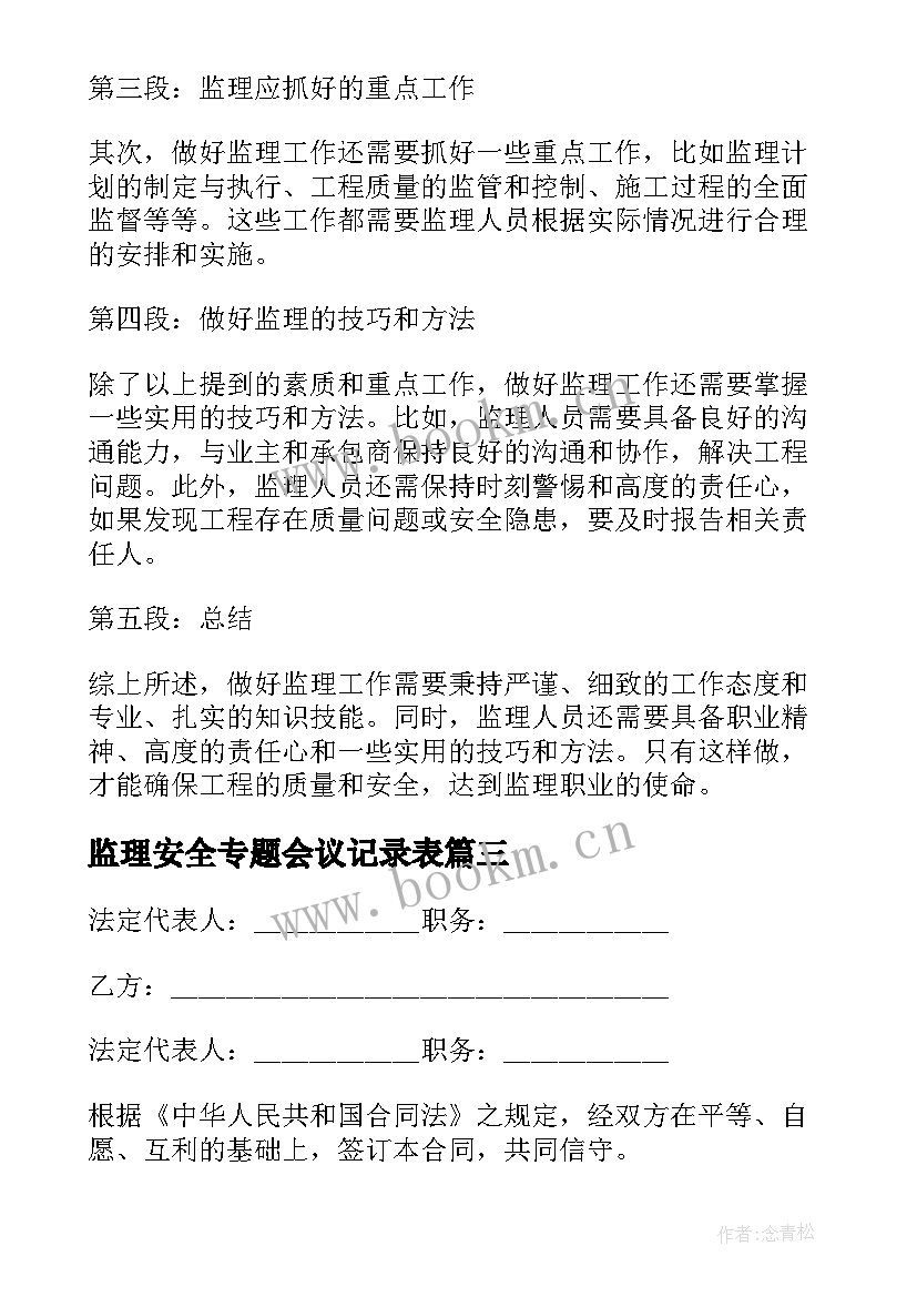 2023年监理安全专题会议记录表(优质10篇)