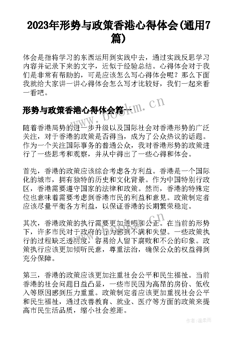 2023年形势与政策香港心得体会(通用7篇)