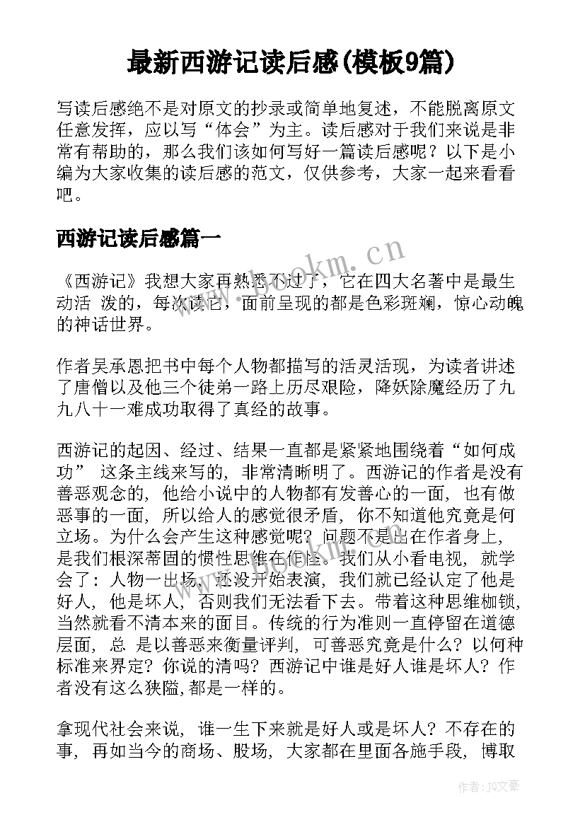 最新西游记读后感(模板9篇)