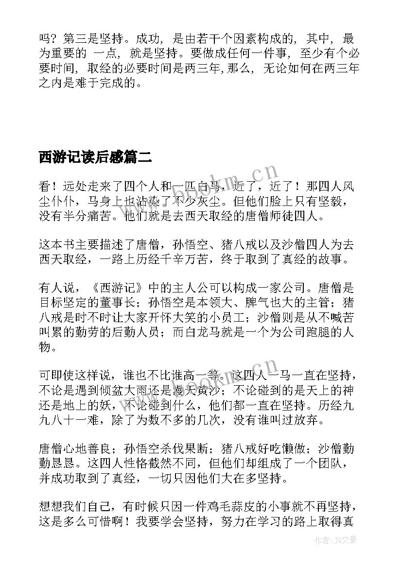 最新西游记读后感(模板9篇)