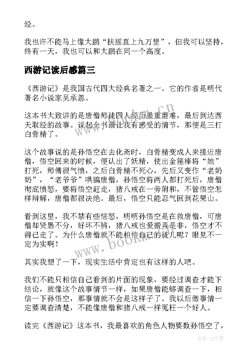 最新西游记读后感(模板9篇)