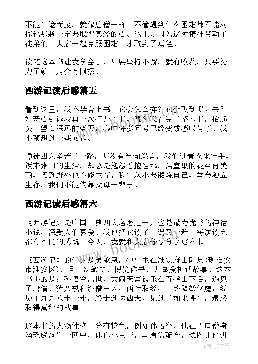 最新西游记读后感(模板9篇)