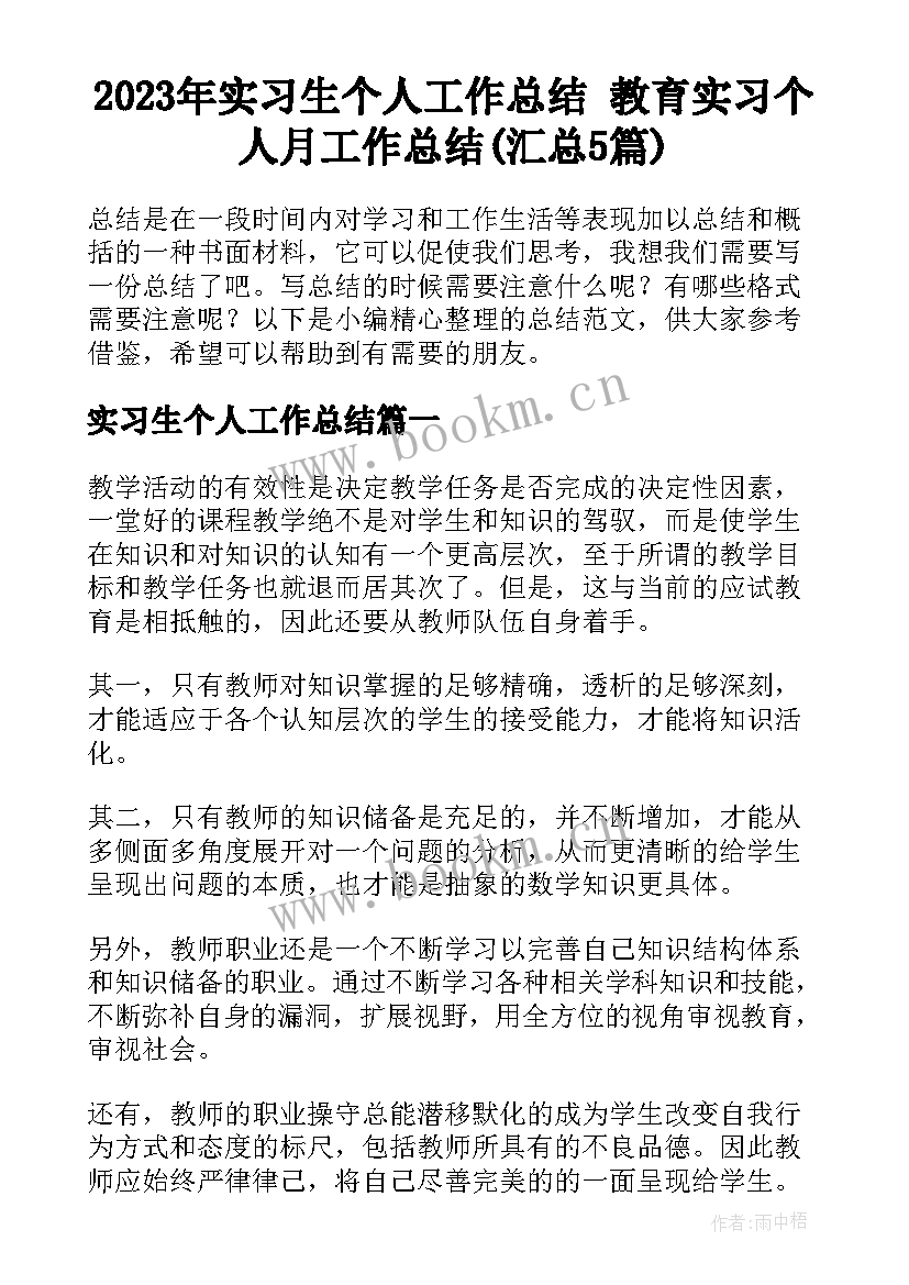 2023年实习生个人工作总结 教育实习个人月工作总结(汇总5篇)