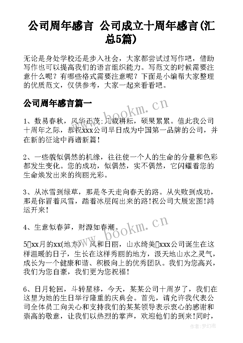 公司周年感言 公司成立十周年感言(汇总5篇)