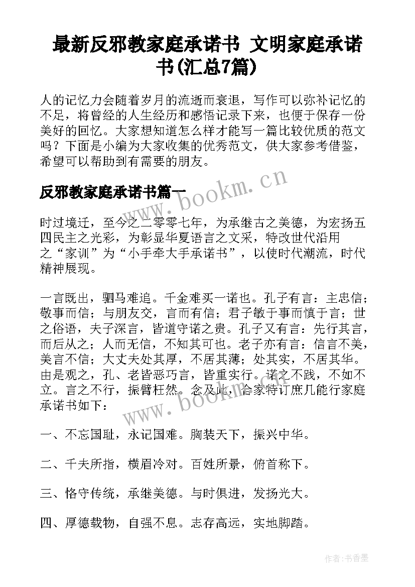 最新反邪教家庭承诺书 文明家庭承诺书(汇总7篇)