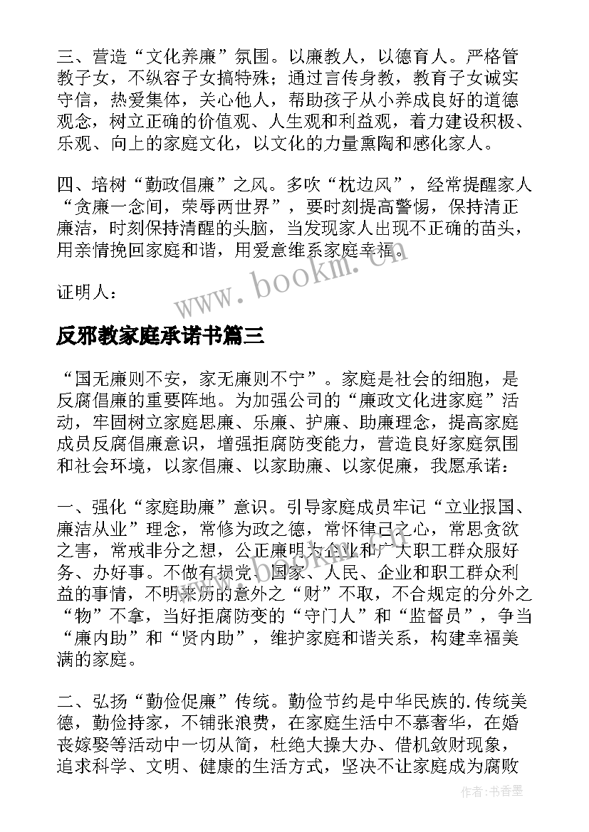 最新反邪教家庭承诺书 文明家庭承诺书(汇总7篇)