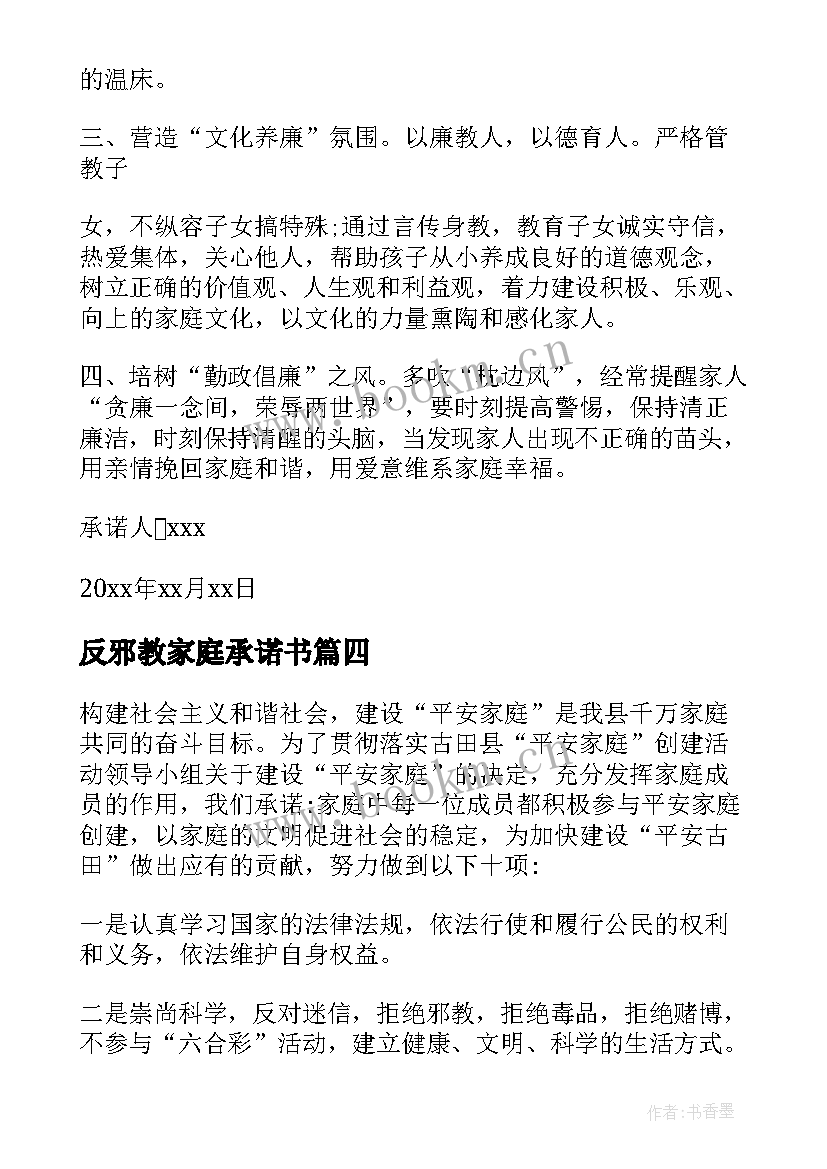 最新反邪教家庭承诺书 文明家庭承诺书(汇总7篇)