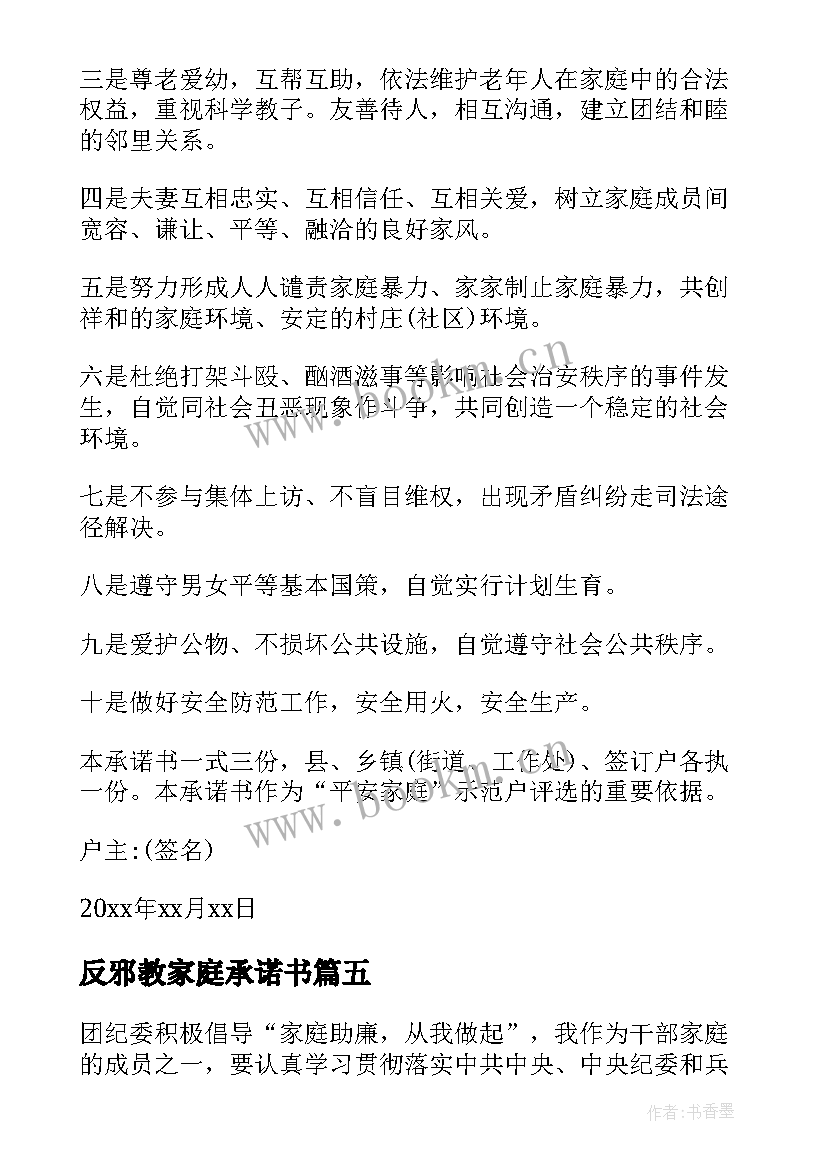 最新反邪教家庭承诺书 文明家庭承诺书(汇总7篇)