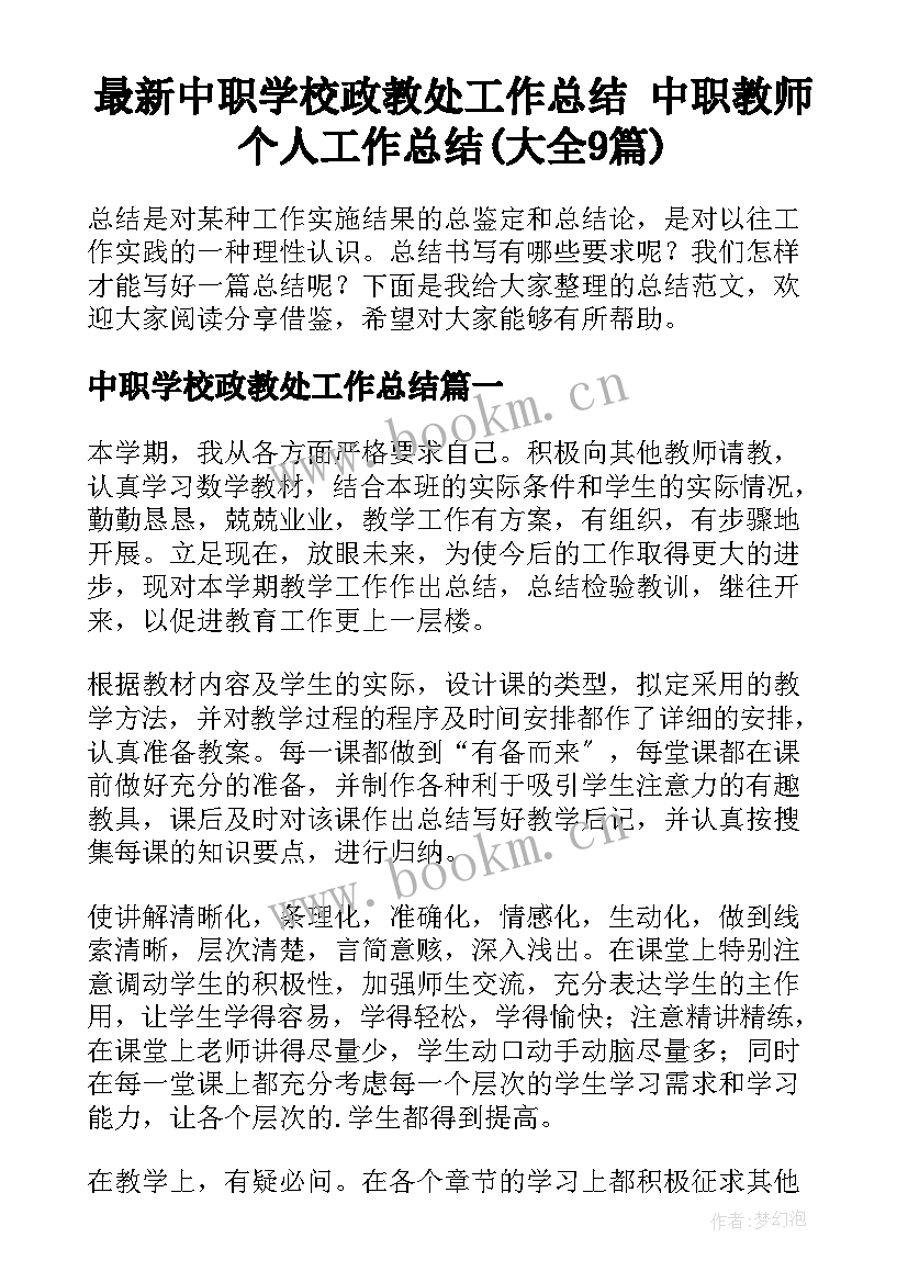 最新中职学校政教处工作总结 中职教师个人工作总结(大全9篇)