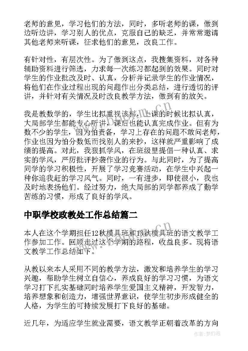 最新中职学校政教处工作总结 中职教师个人工作总结(大全9篇)