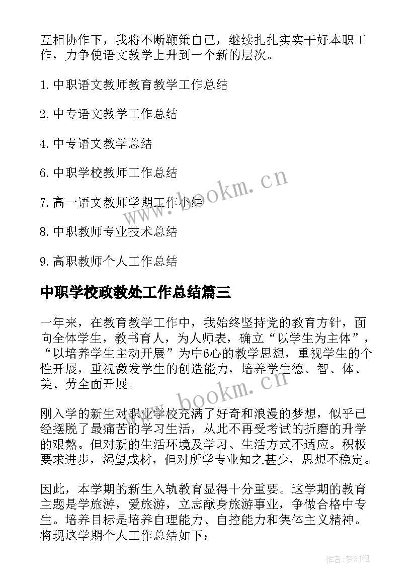 最新中职学校政教处工作总结 中职教师个人工作总结(大全9篇)