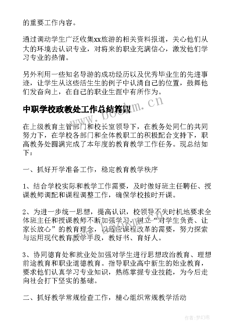 最新中职学校政教处工作总结 中职教师个人工作总结(大全9篇)