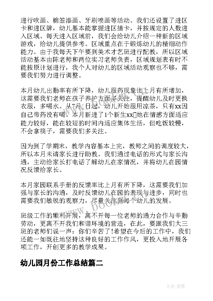 最新幼儿园月份工作总结 幼儿园大班七月份工作总结(优质5篇)