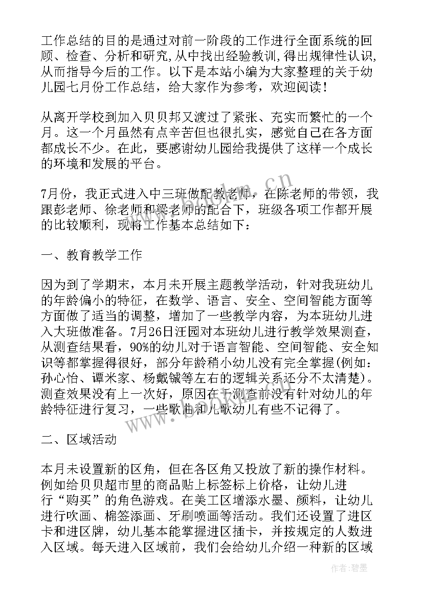 最新幼儿园月份工作总结 幼儿园大班七月份工作总结(优质5篇)