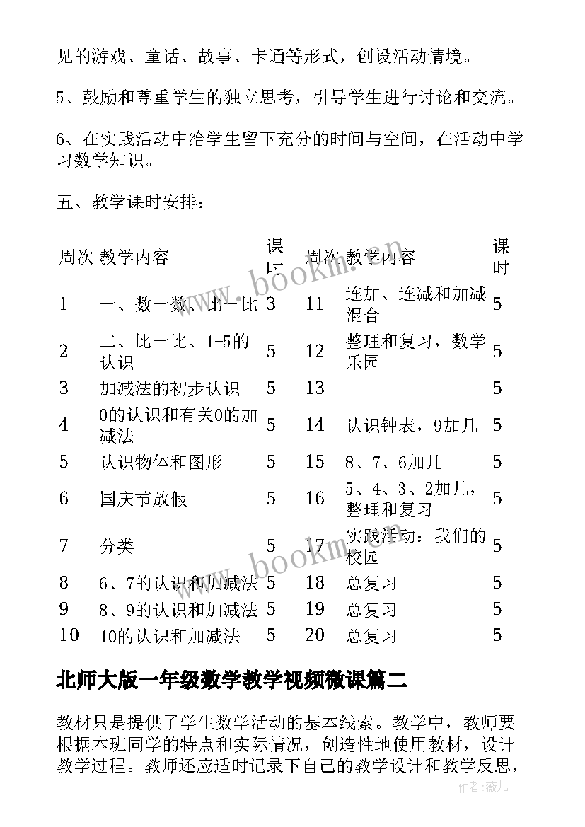 北师大版一年级数学教学视频微课(大全5篇)