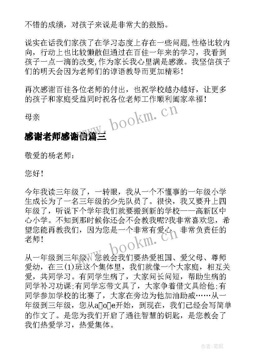 最新感谢老师感谢信 感谢老师参考感谢信(大全5篇)