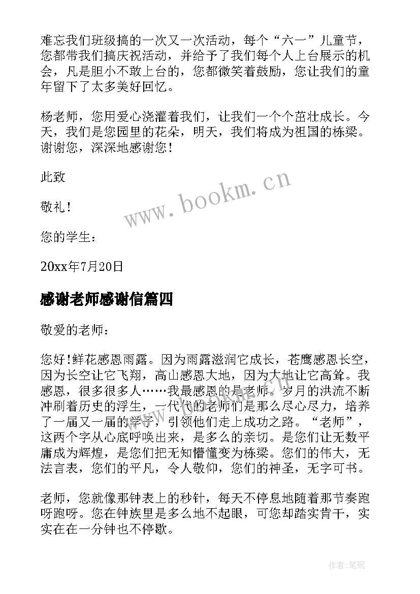 最新感谢老师感谢信 感谢老师参考感谢信(大全5篇)