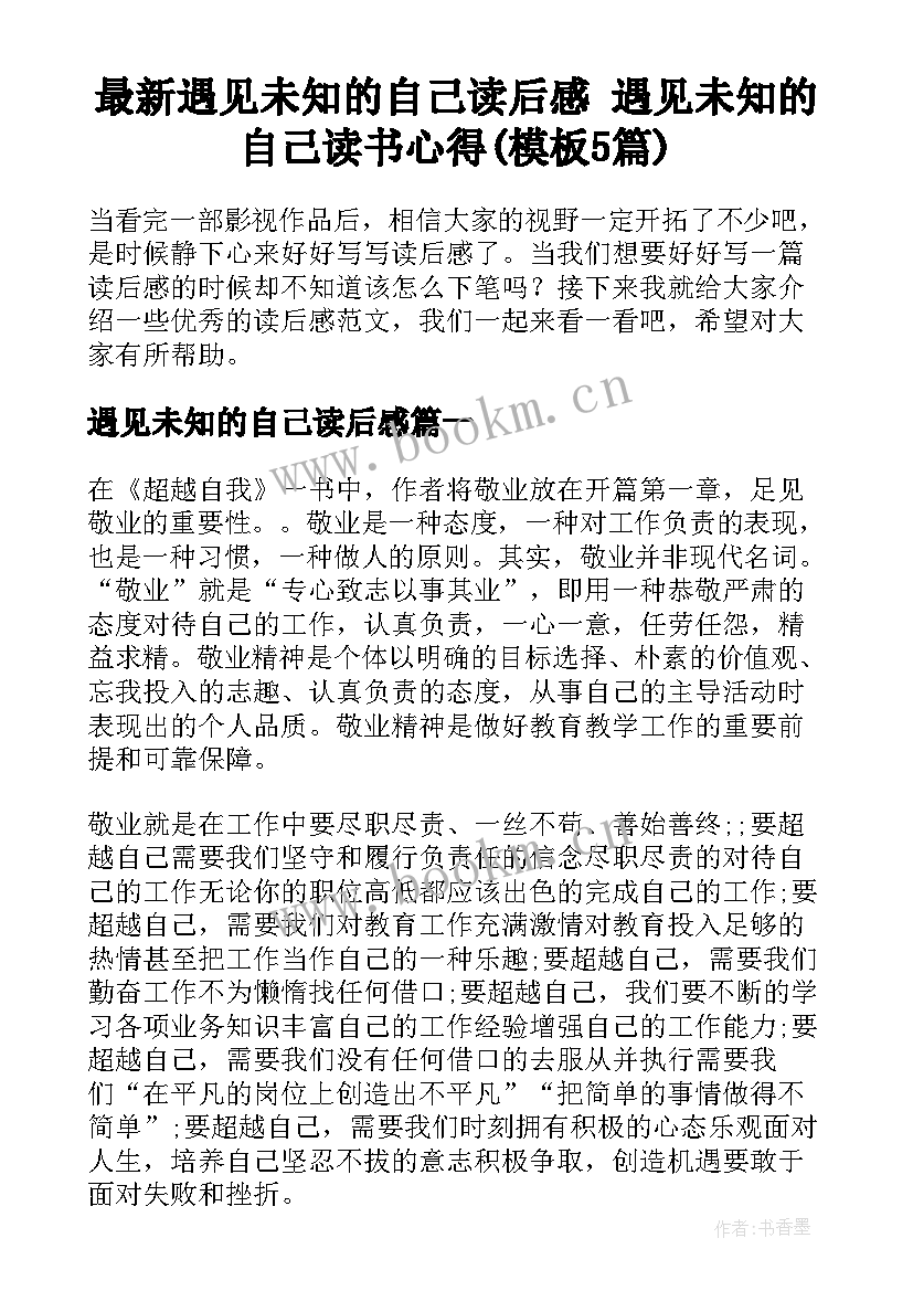 最新遇见未知的自己读后感 遇见未知的自己读书心得(模板5篇)