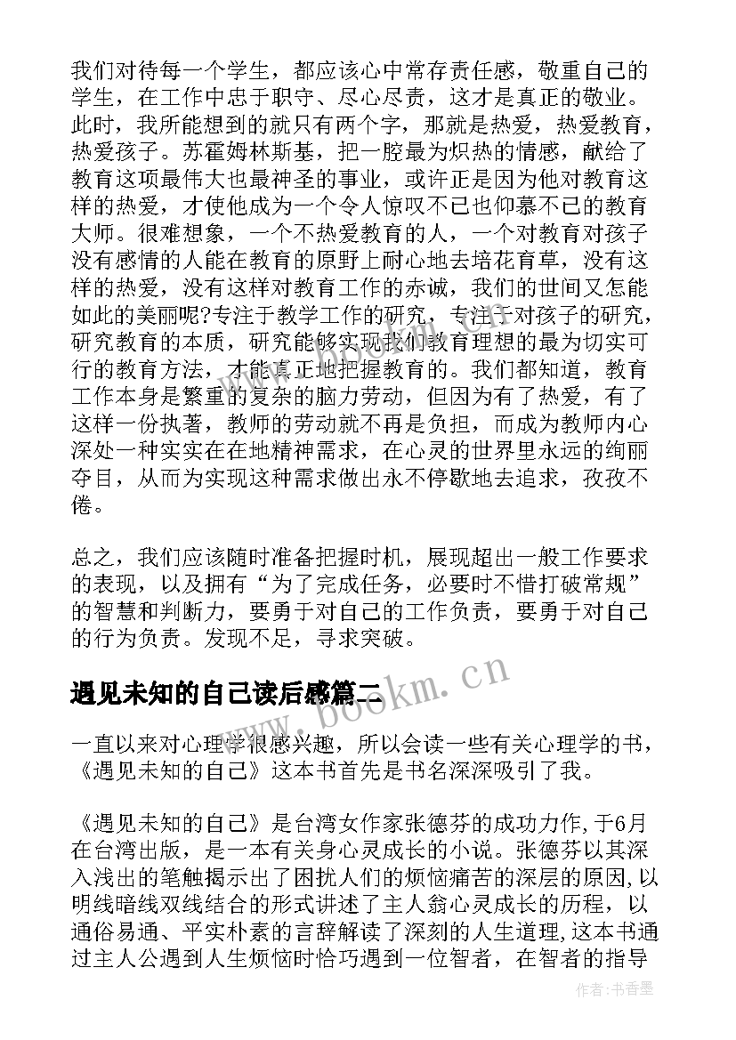 最新遇见未知的自己读后感 遇见未知的自己读书心得(模板5篇)