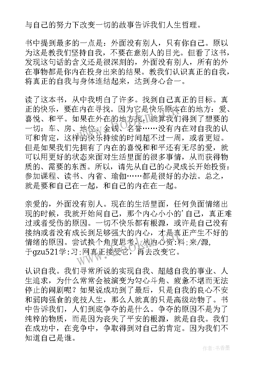 最新遇见未知的自己读后感 遇见未知的自己读书心得(模板5篇)