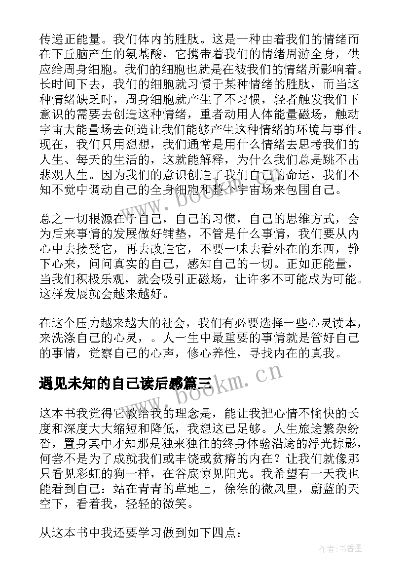 最新遇见未知的自己读后感 遇见未知的自己读书心得(模板5篇)