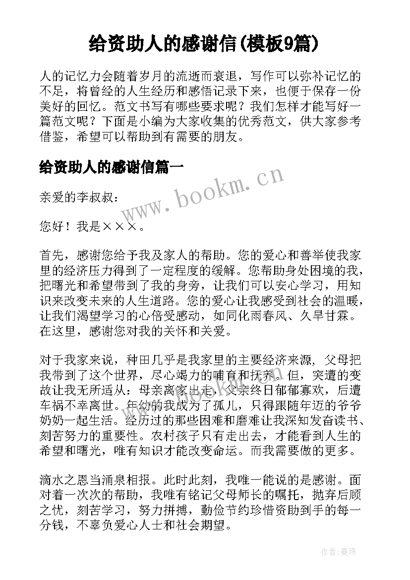 给资助人的感谢信(模板9篇)