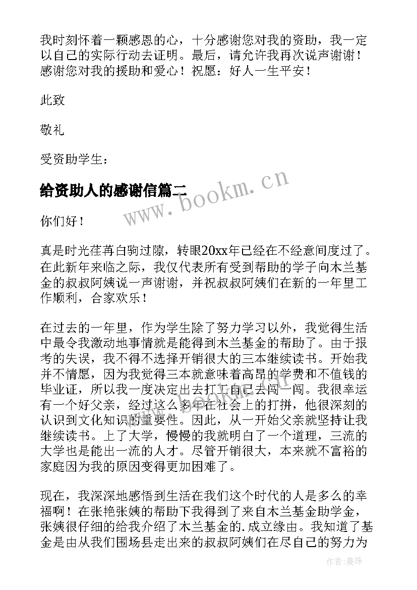 给资助人的感谢信(模板9篇)