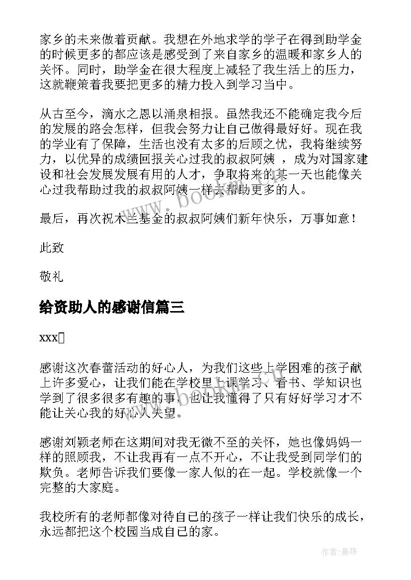 给资助人的感谢信(模板9篇)