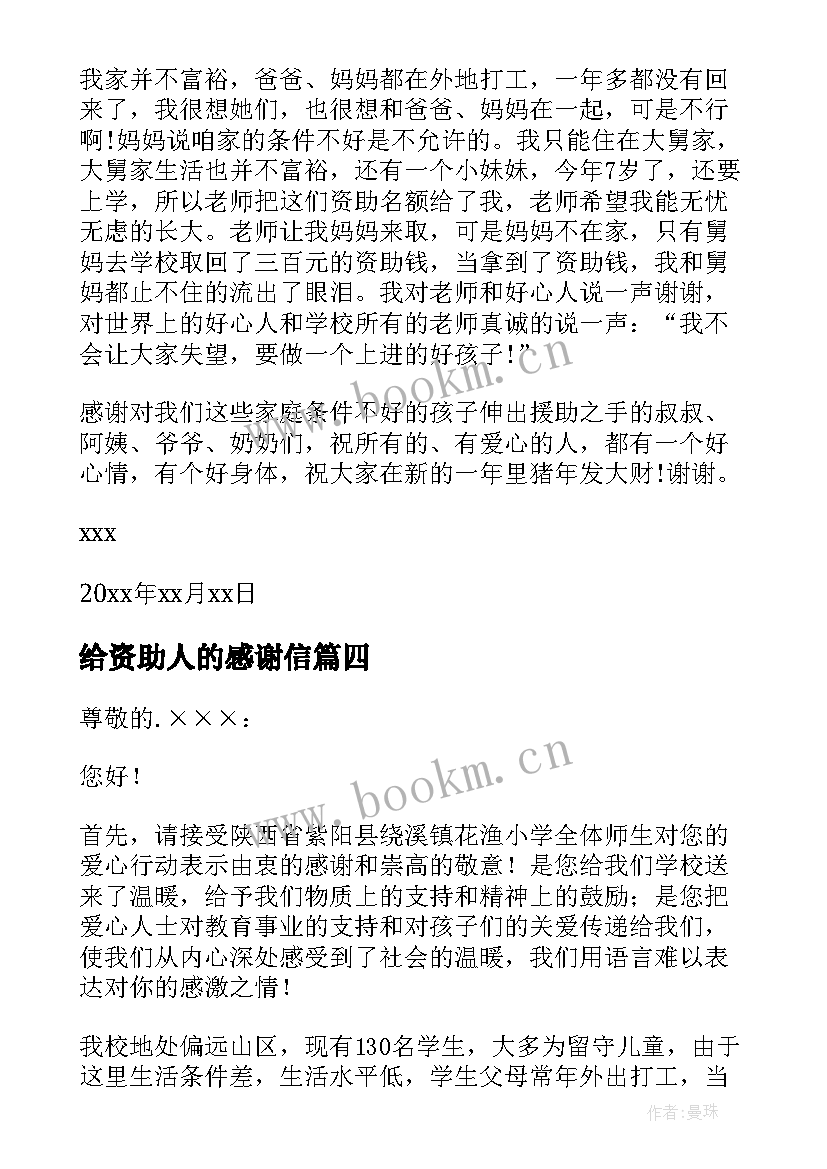 给资助人的感谢信(模板9篇)