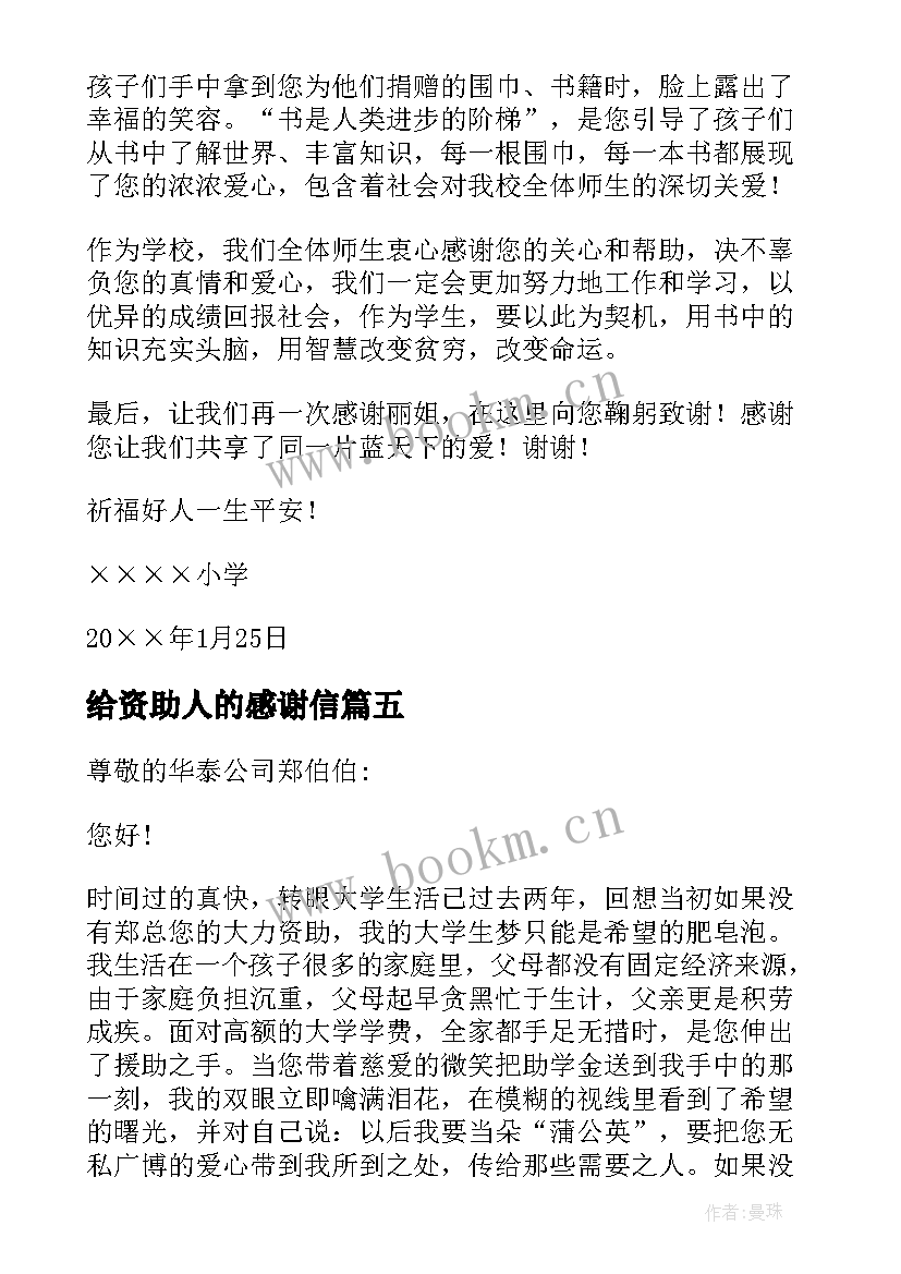 给资助人的感谢信(模板9篇)