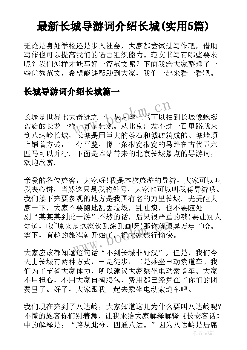 最新长城导游词介绍长城(实用5篇)