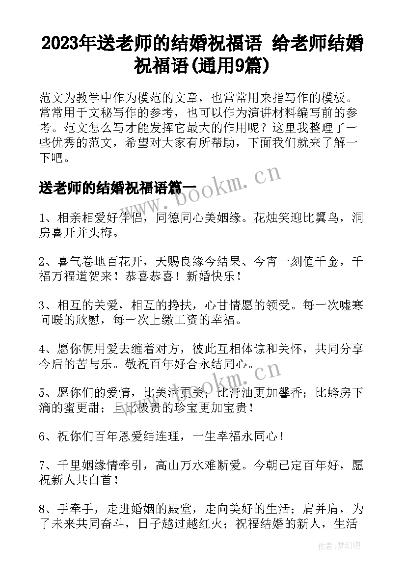 2023年送老师的结婚祝福语 给老师结婚祝福语(通用9篇)