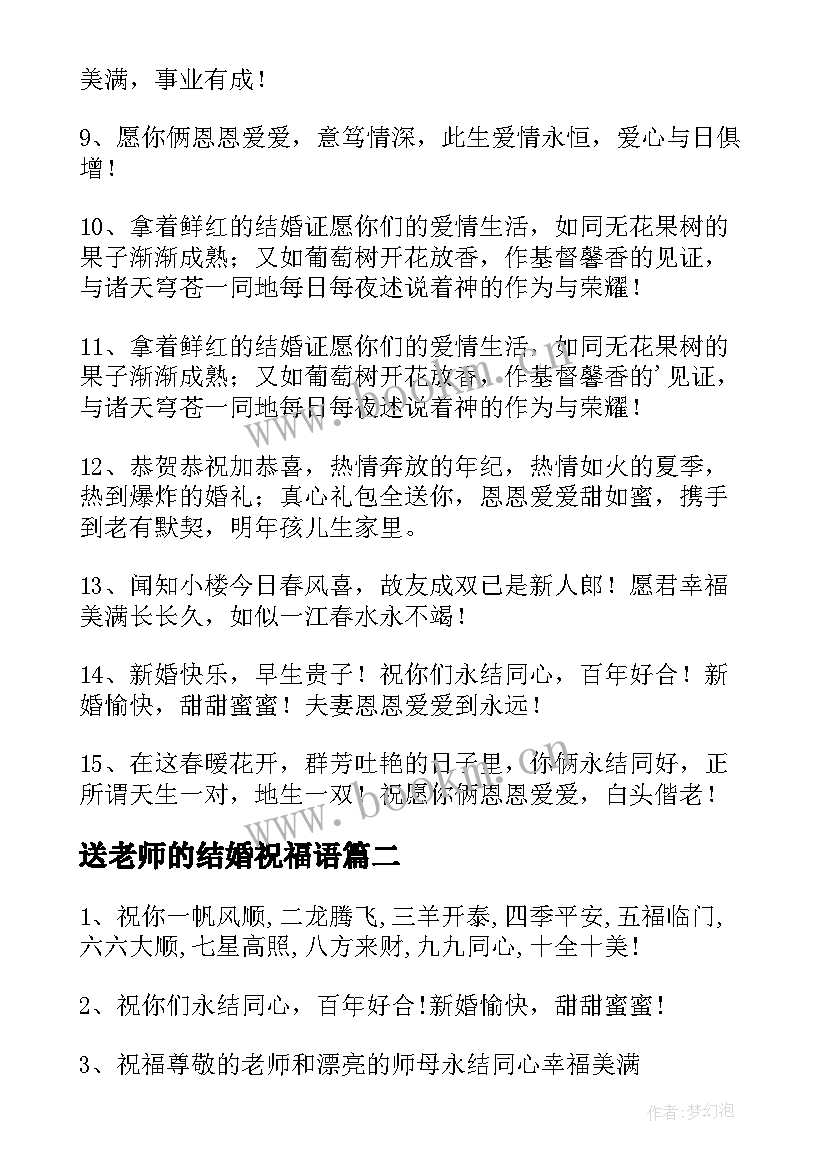 2023年送老师的结婚祝福语 给老师结婚祝福语(通用9篇)