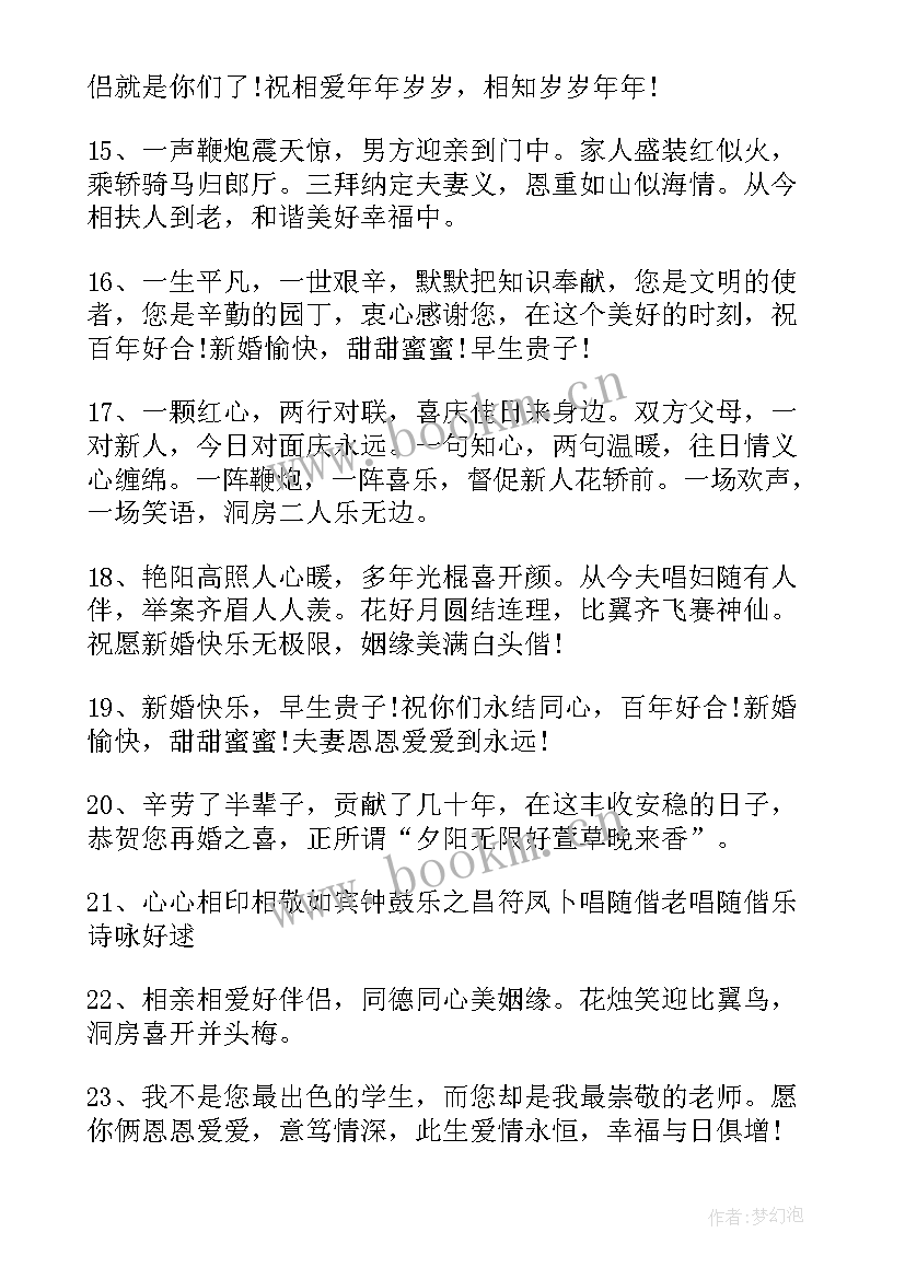 2023年送老师的结婚祝福语 给老师结婚祝福语(通用9篇)