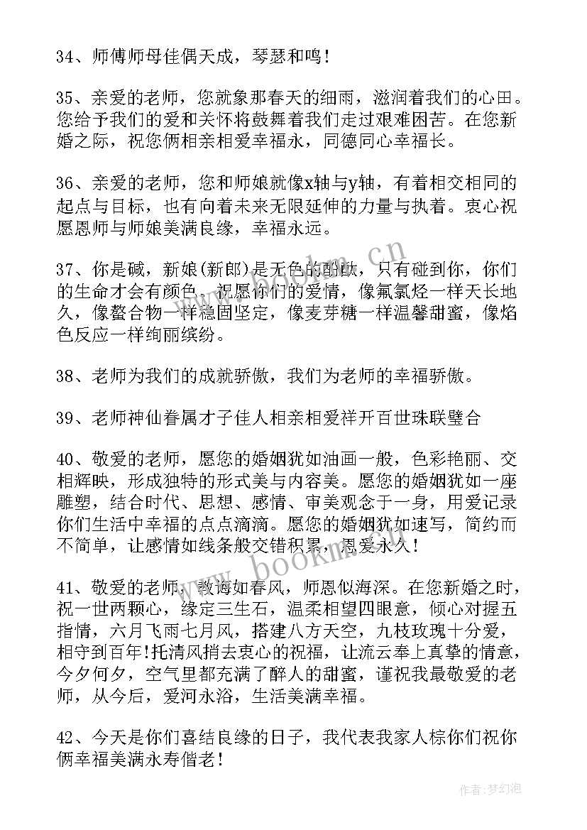 2023年送老师的结婚祝福语 给老师结婚祝福语(通用9篇)