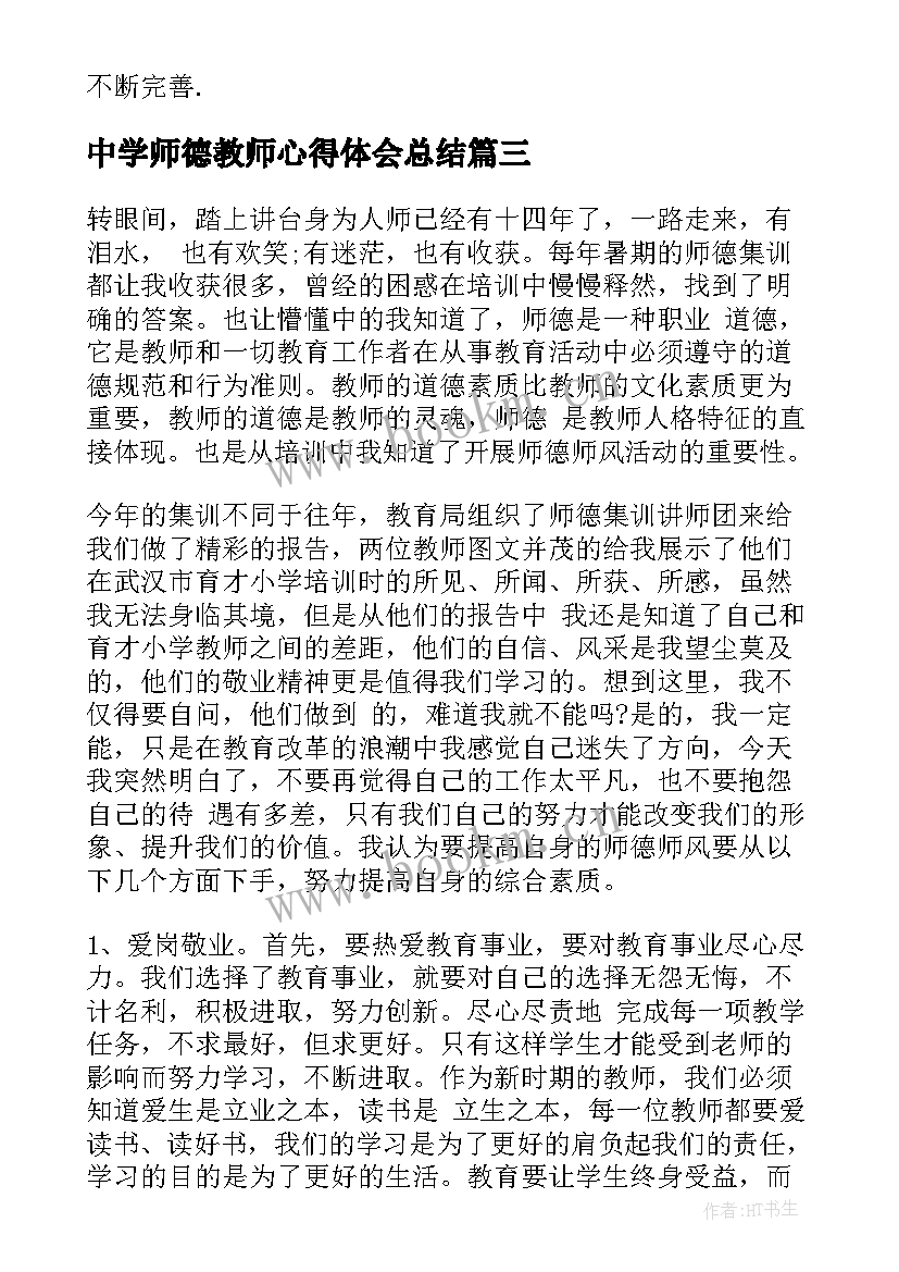 2023年中学师德教师心得体会总结 中学教师师德师风心得体会(实用10篇)