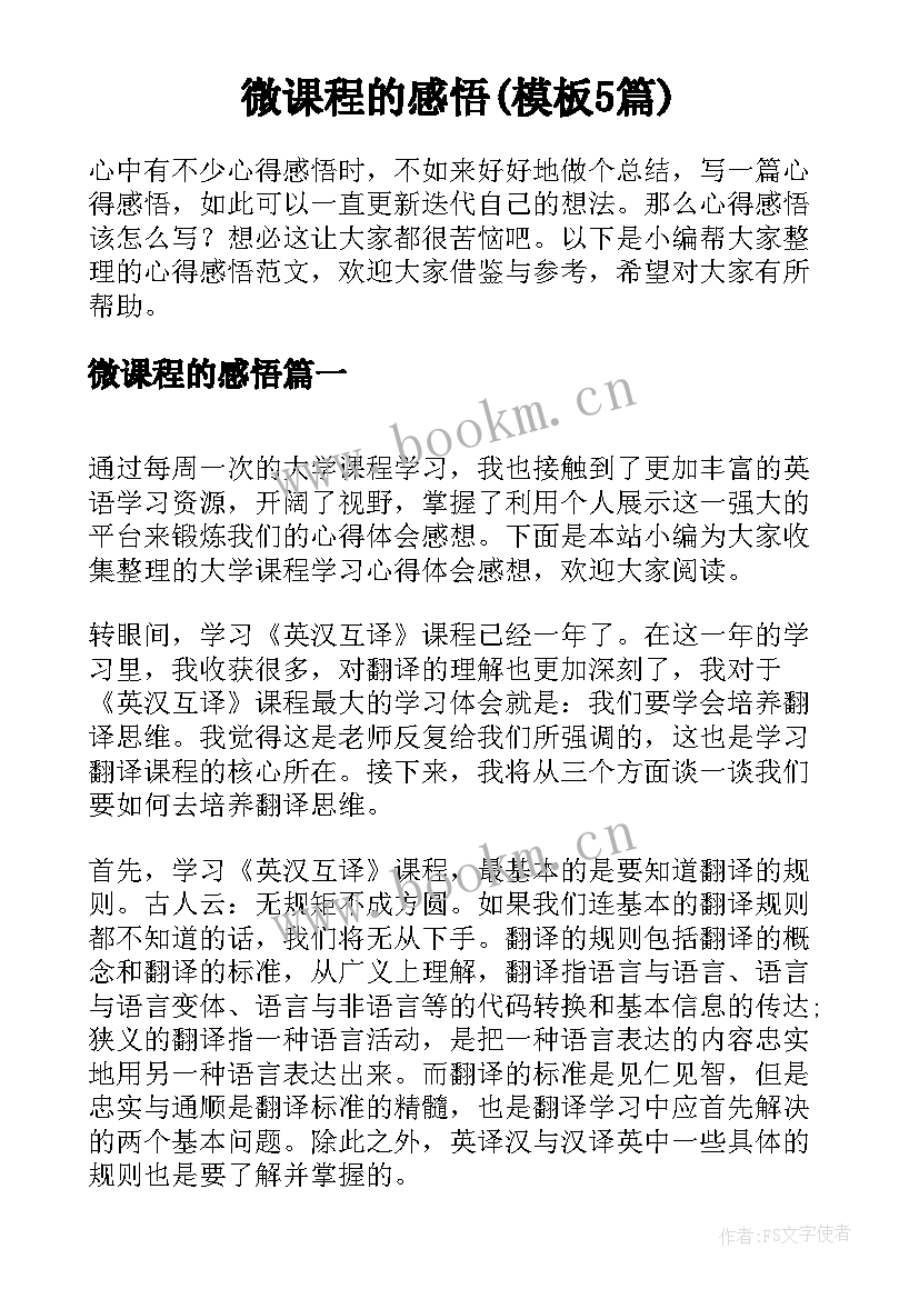 微课程的感悟(模板5篇)