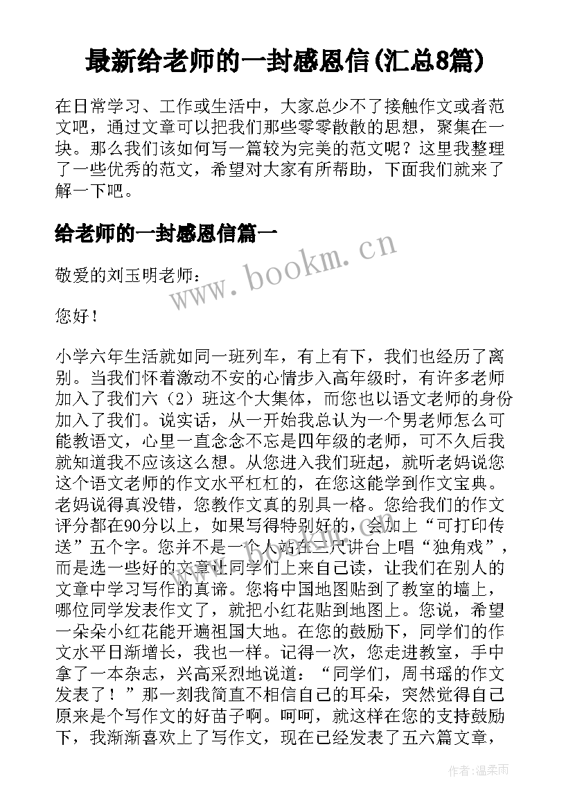 最新给老师的一封感恩信(汇总8篇)