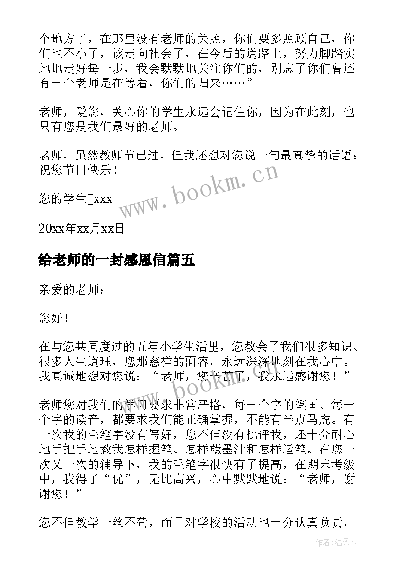 最新给老师的一封感恩信(汇总8篇)