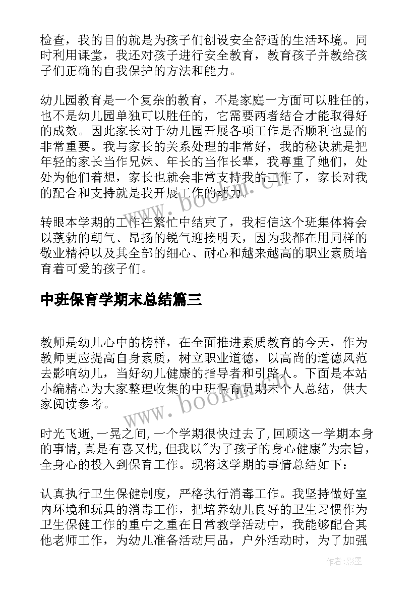 中班保育学期末总结(实用5篇)