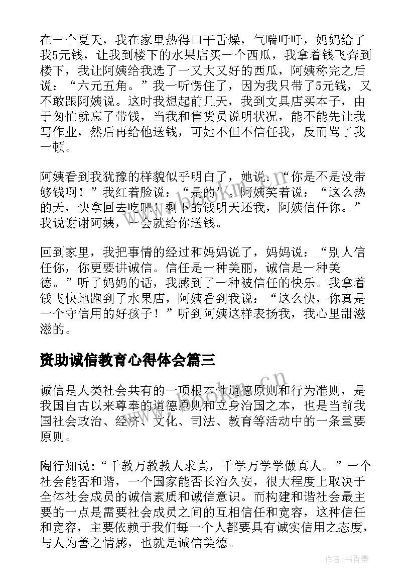 最新资助诚信教育心得体会 资助诚信教育(模板5篇)