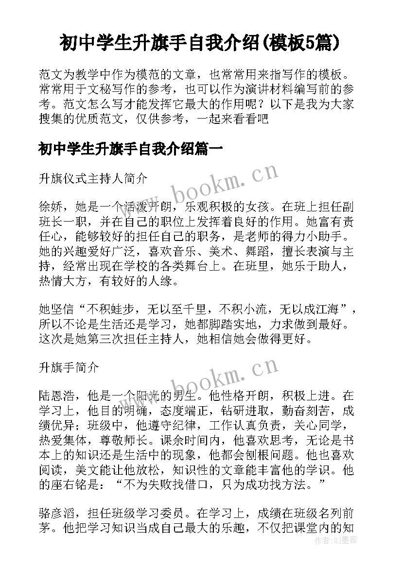 初中学生升旗手自我介绍(模板5篇)