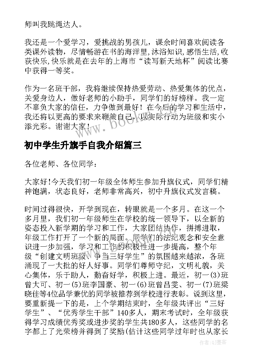 初中学生升旗手自我介绍(模板5篇)