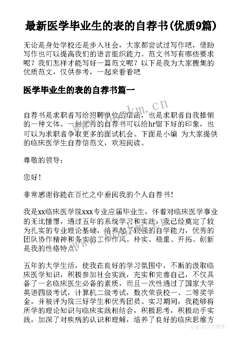 最新医学毕业生的表的自荐书(优质9篇)