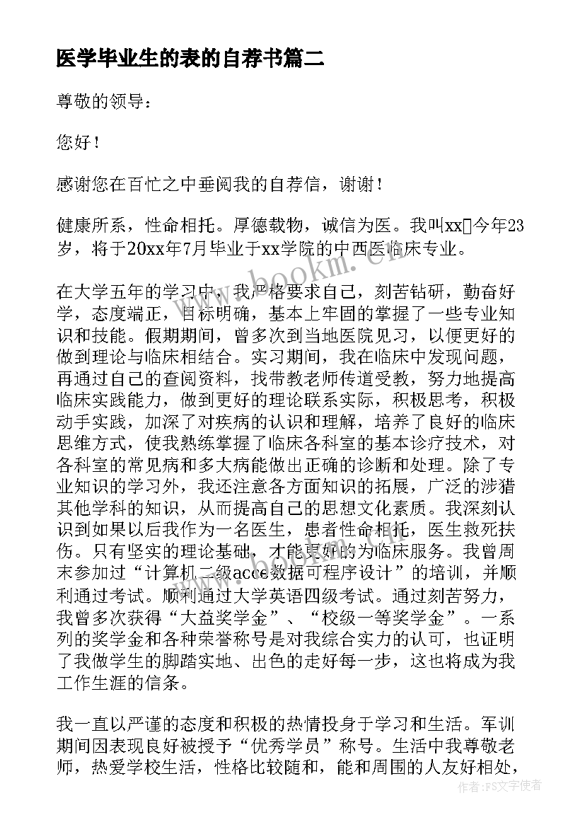 最新医学毕业生的表的自荐书(优质9篇)