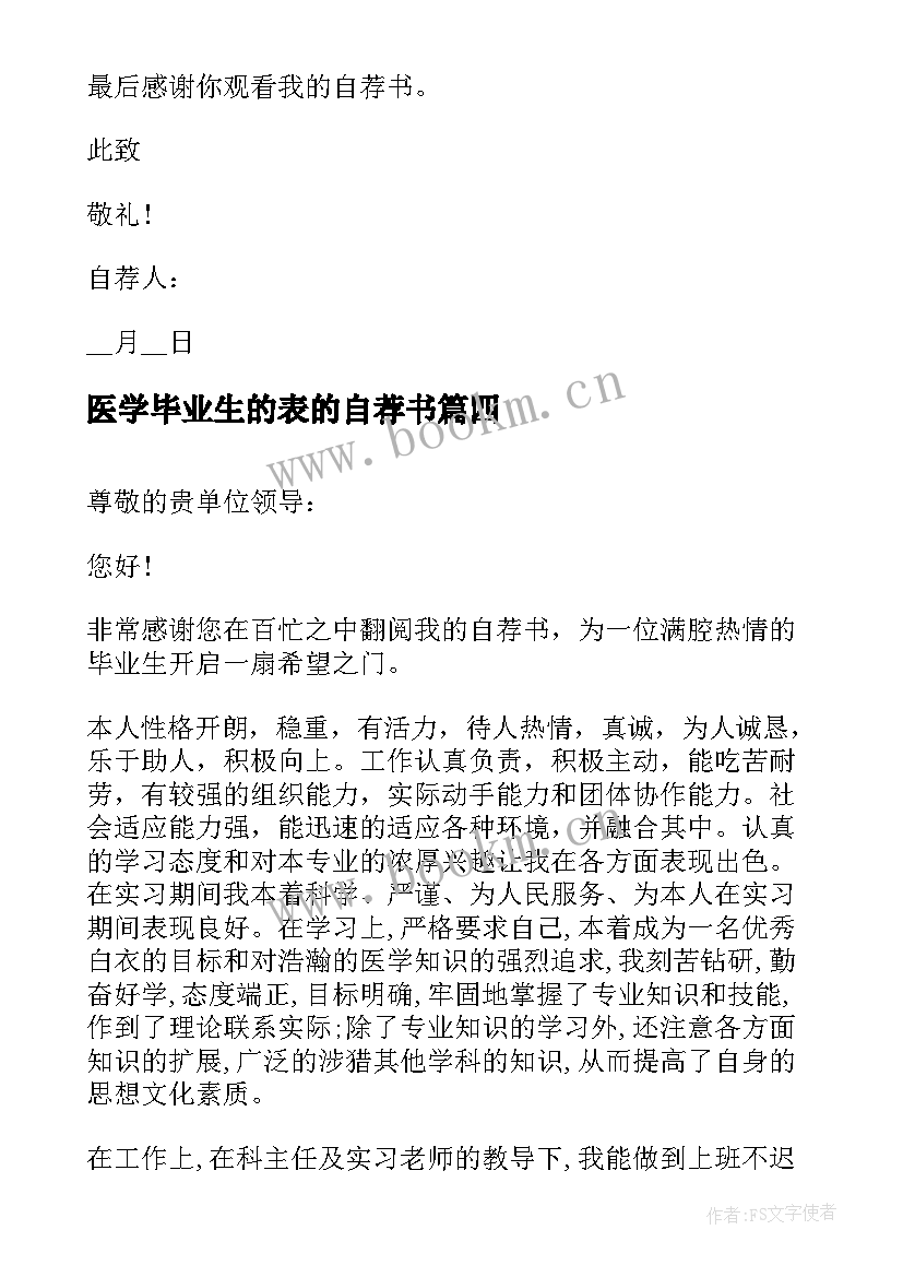 最新医学毕业生的表的自荐书(优质9篇)